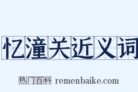 忆潼关近义词是什么意思的图片